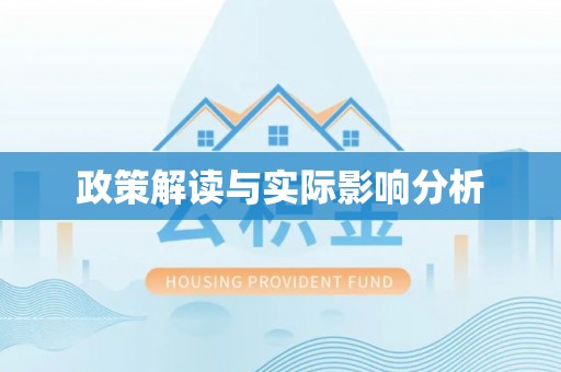 洞口政策解读与实际影响分析