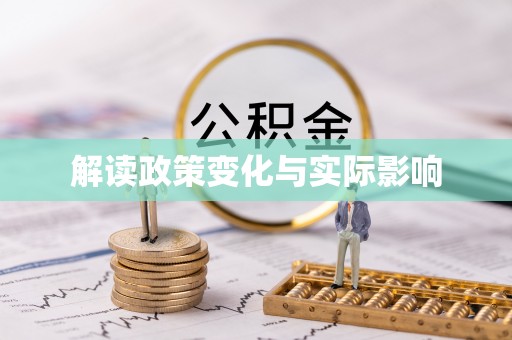 洞口解读政策变化与实际影响