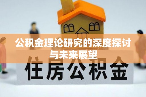 洞口公积金理论研究的深度探讨与未来展望