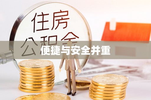 洞口便捷与安全并重