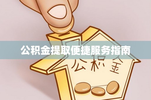 洞口公积金提取便捷服务指南