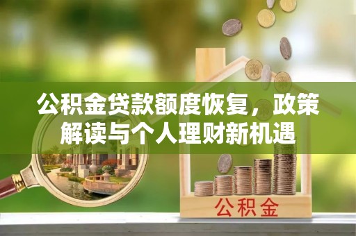 洞口公积金贷款额度恢复，政策解读与个人理财新机遇
