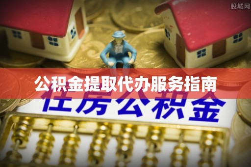 洞口公积金提取代办服务指南