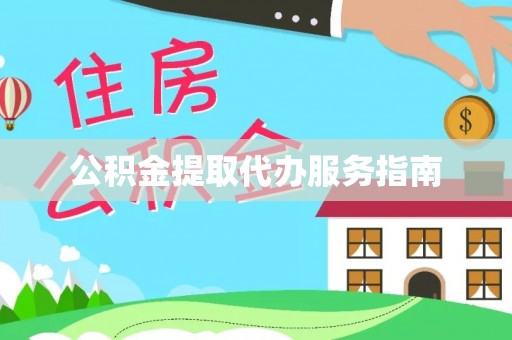 洞口公积金提取代办服务指南