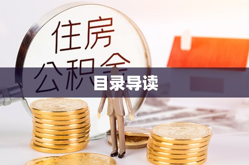 洞口目录导读