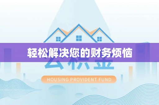 洞口轻松解决您的财务烦恼