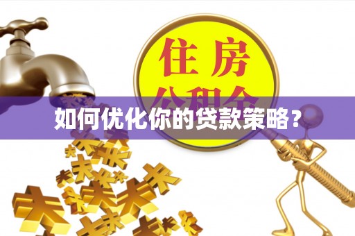 洞口如何优化你的贷款策略？