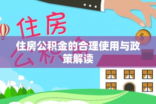 洞口住房公积金的合理使用与政策解读
