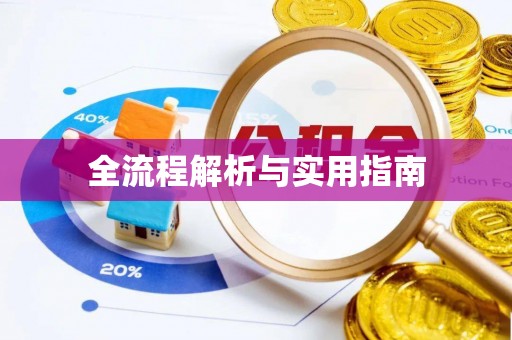 洞口全流程解析与实用指南
