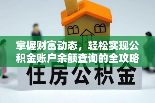 洞口掌握财富动态，轻松实现公积金账户余额查询的全攻略