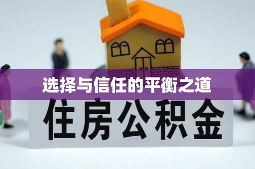 洞口选择与信任的平衡之道