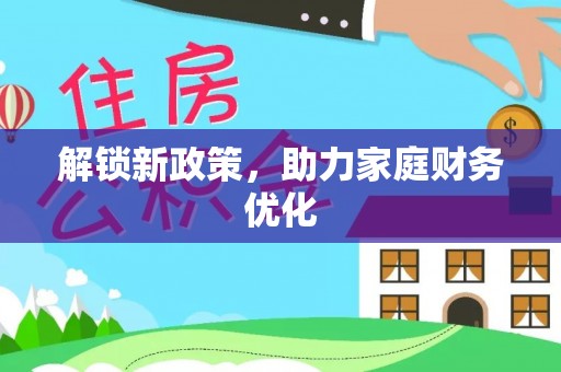 洞口解锁新政策，助力家庭财务优化