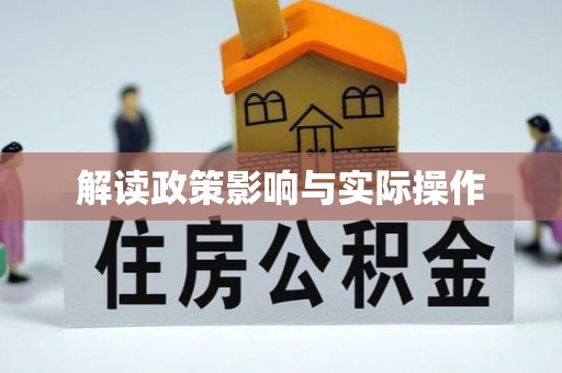 洞口解读政策影响与实际操作