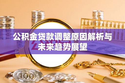 洞口公积金贷款调整原因解析与未来趋势展望