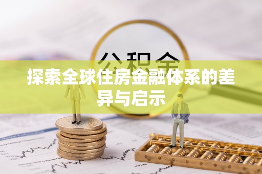 洞口探索全球住房金融体系的差异与启示