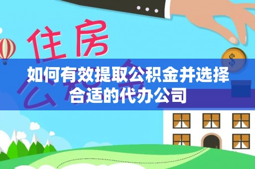 洞口如何有效提取公积金并选择合适的代办公司