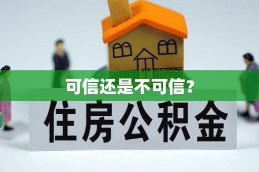 洞口可信还是不可信？