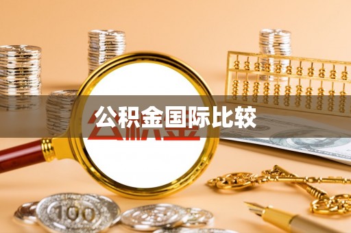 洞口公积金国际比较