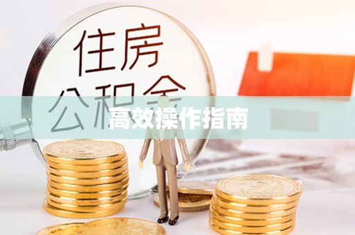 洞口高效操作指南