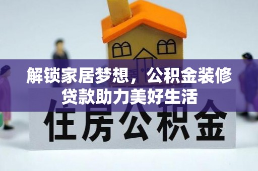 洞口解锁家居梦想，公积金装修贷款助力美好生活