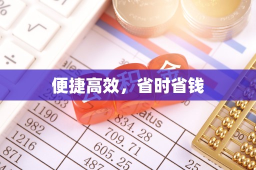 洞口便捷高效，省时省钱