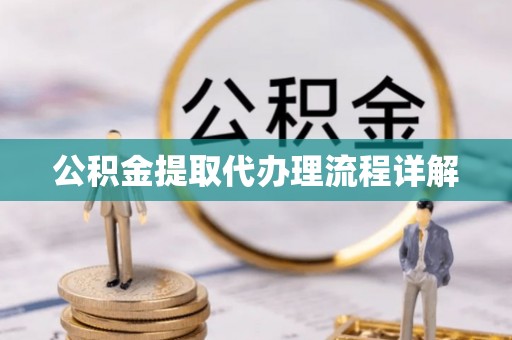 洞口公积金提取代办理流程详解