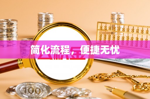 洞口简化流程，便捷无忧