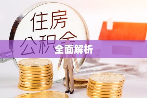 洞口全面解析