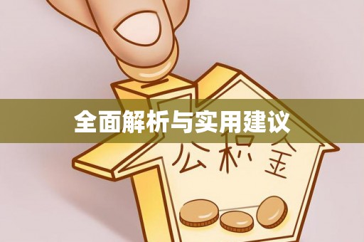 洞口全面解析与实用建议