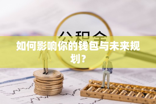 洞口如何影响你的钱包与未来规划？