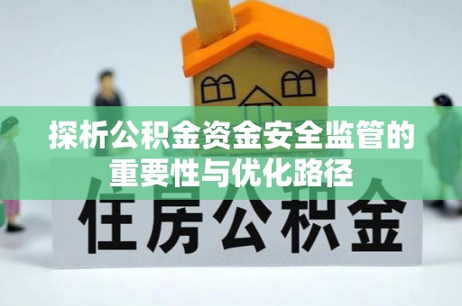 洞口探析公积金资金安全监管的重要性与优化路径