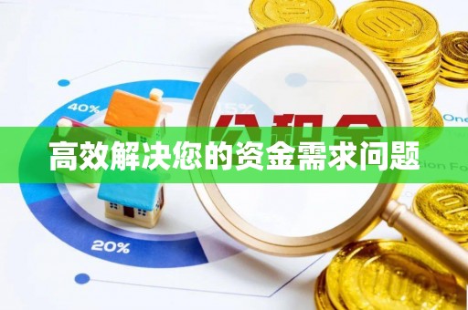洞口高效解决您的资金需求问题
