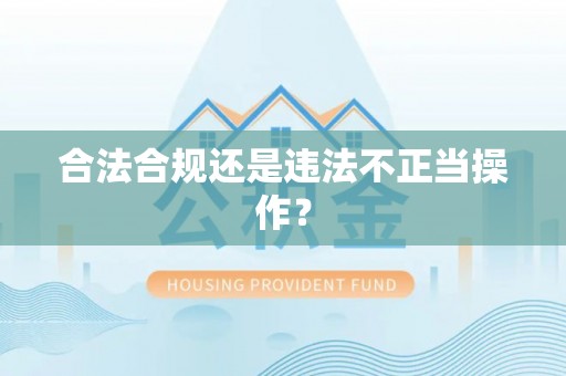 洞口合法合规还是违法不正当操作？