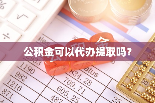 洞口公积金可以代办提取吗？