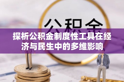 洞口探析公积金制度性工具在经济与民生中的多维影响