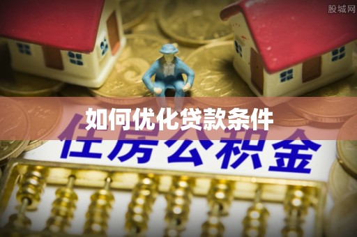 洞口如何优化贷款条件