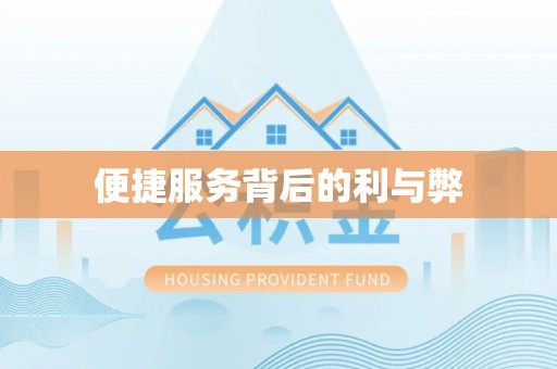 洞口便捷服务背后的利与弊