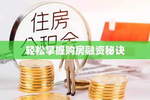 洞口轻松掌握购房融资秘诀
