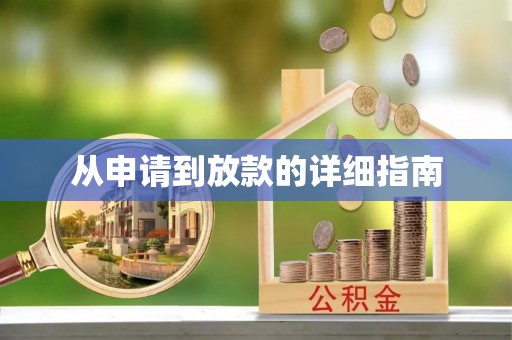 洞口从申请到放款的详细指南