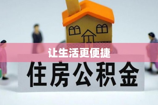 洞口让生活更便捷