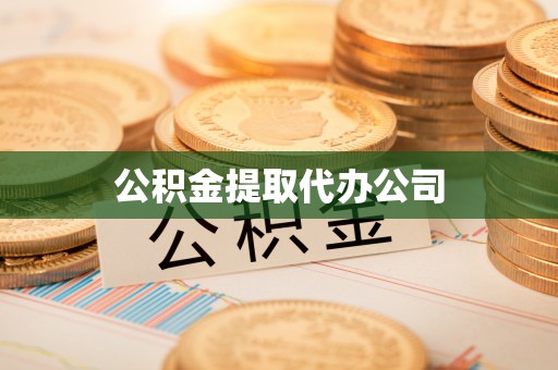 洞口公积金提取代办公司