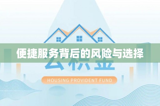洞口便捷服务背后的风险与选择