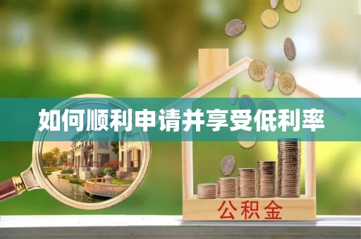 洞口如何顺利申请并享受低利率