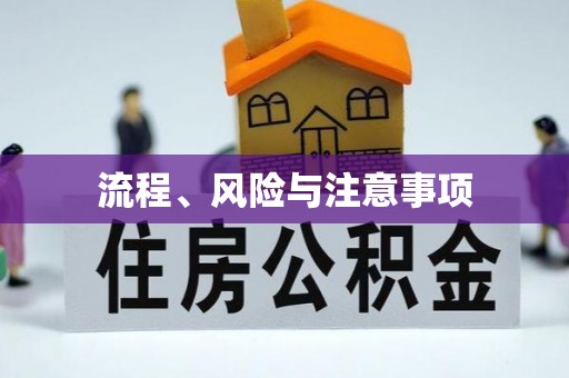 洞口流程、风险与注意事项