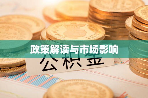 洞口政策解读与市场影响