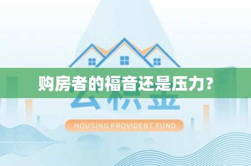 洞口购房者的福音还是压力？