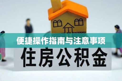 洞口便捷操作指南与注意事项