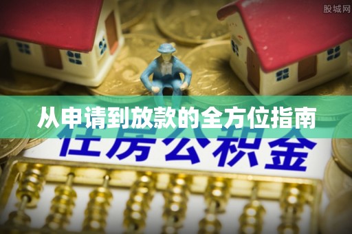 洞口从申请到放款的全方位指南