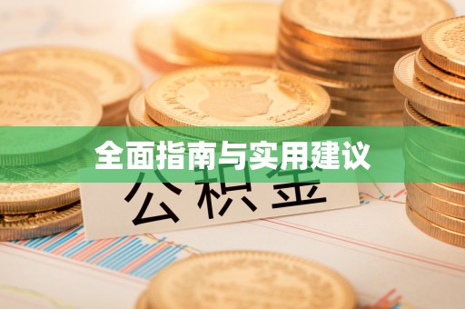洞口全面指南与实用建议