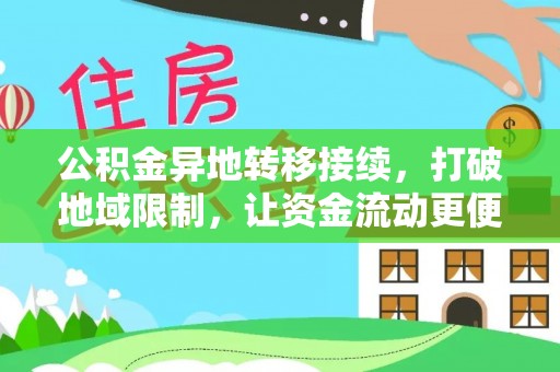 洞口公积金异地转移接续，打破地域限制，让资金流动更便捷